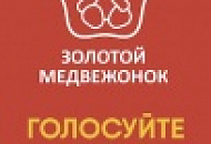 Национальная премия "Золотой Медвежонок" Национальная премия "Золотой Медвежонок"